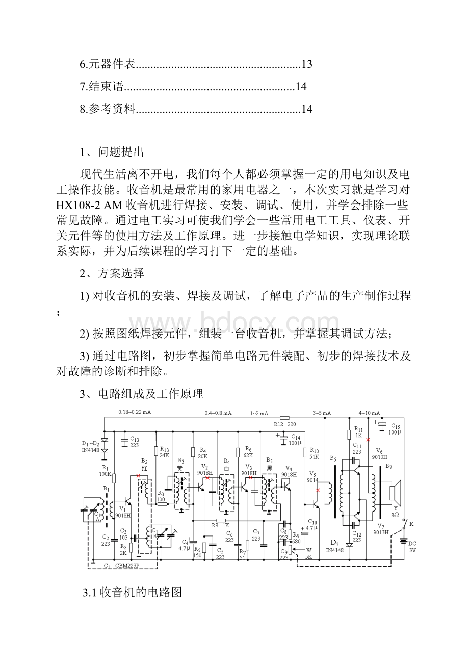 七段数码管半导体收音机的制作与调试.docx_第2页