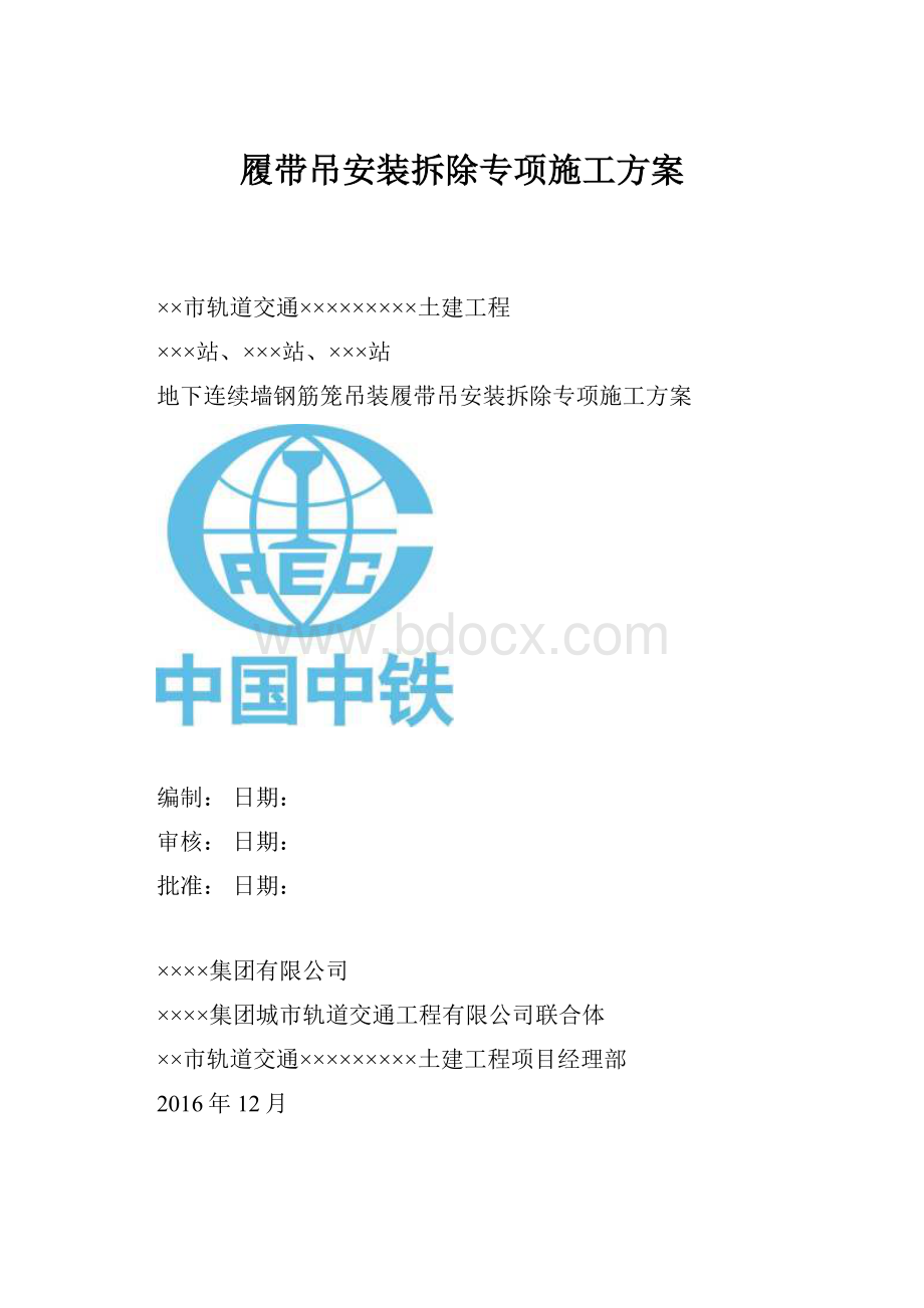 履带吊安装拆除专项施工方案文档格式.docx