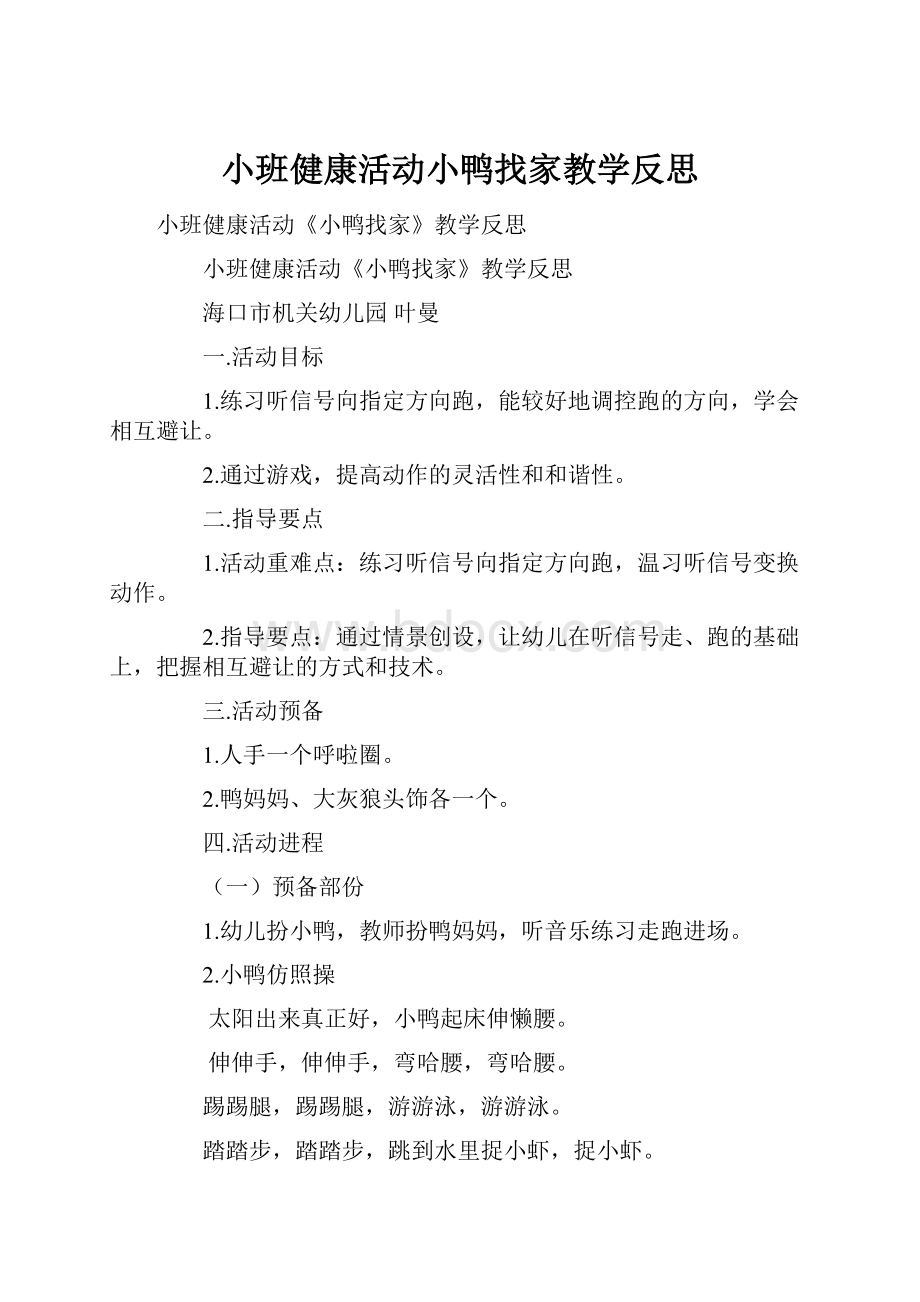 小班健康活动小鸭找家教学反思.docx_第1页