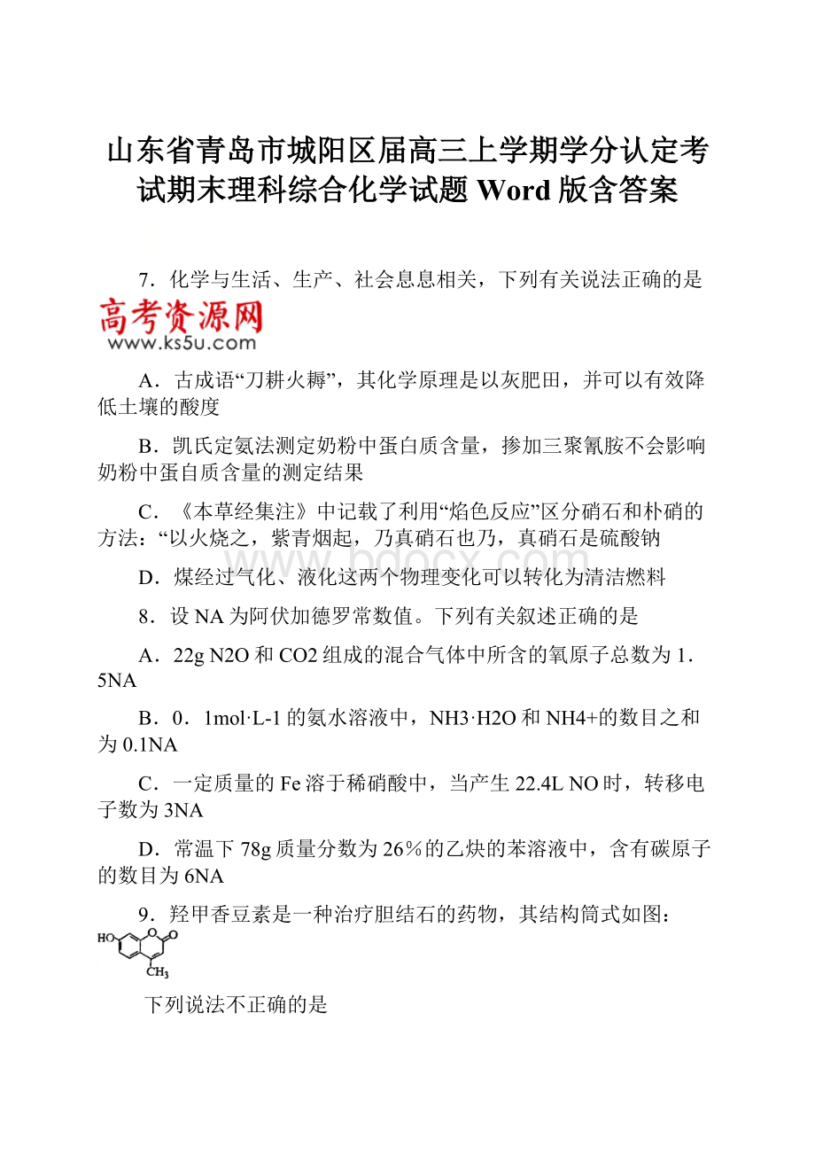 山东省青岛市城阳区届高三上学期学分认定考试期末理科综合化学试题Word版含答案.docx