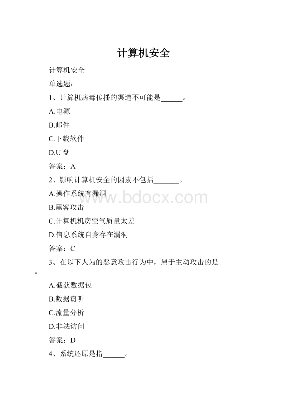 计算机安全.docx_第1页