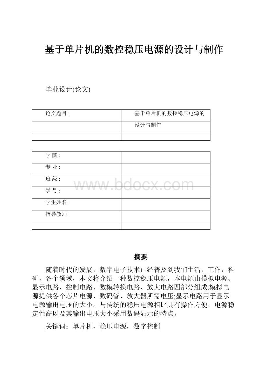 基于单片机的数控稳压电源的设计与制作Word文档格式.docx_第1页