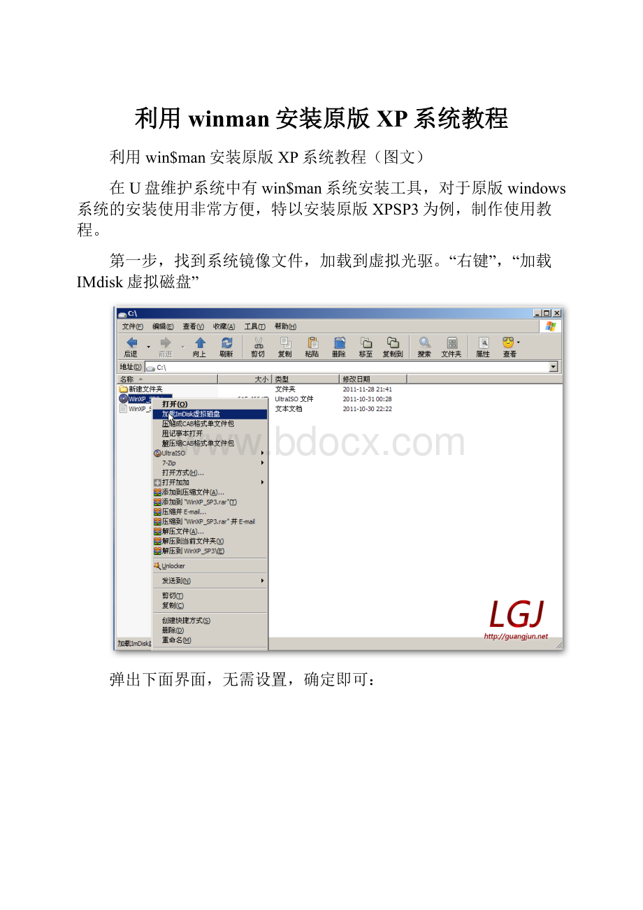 利用winman安装原版XP系统教程Word格式.docx