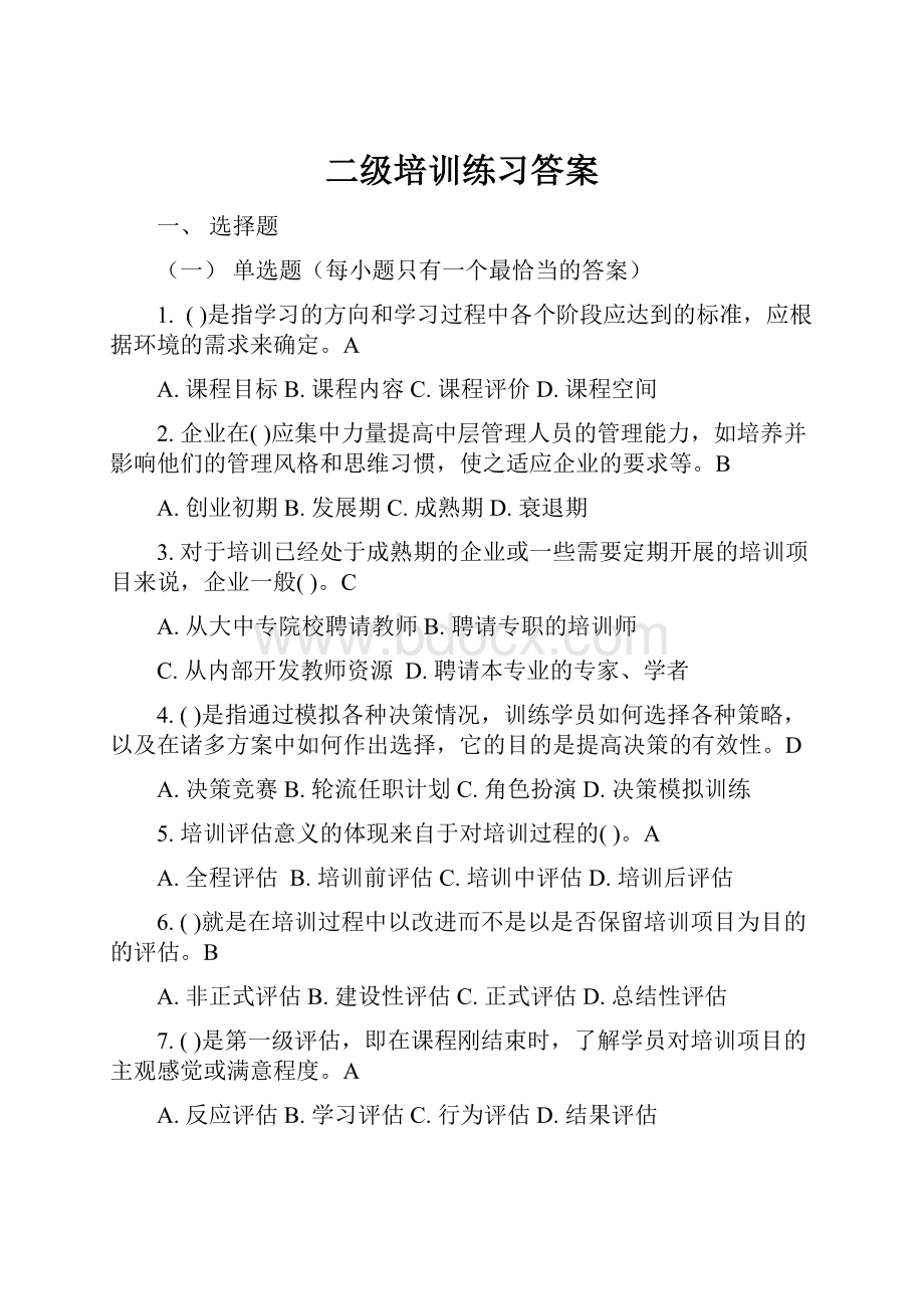 二级培训练习答案.docx_第1页