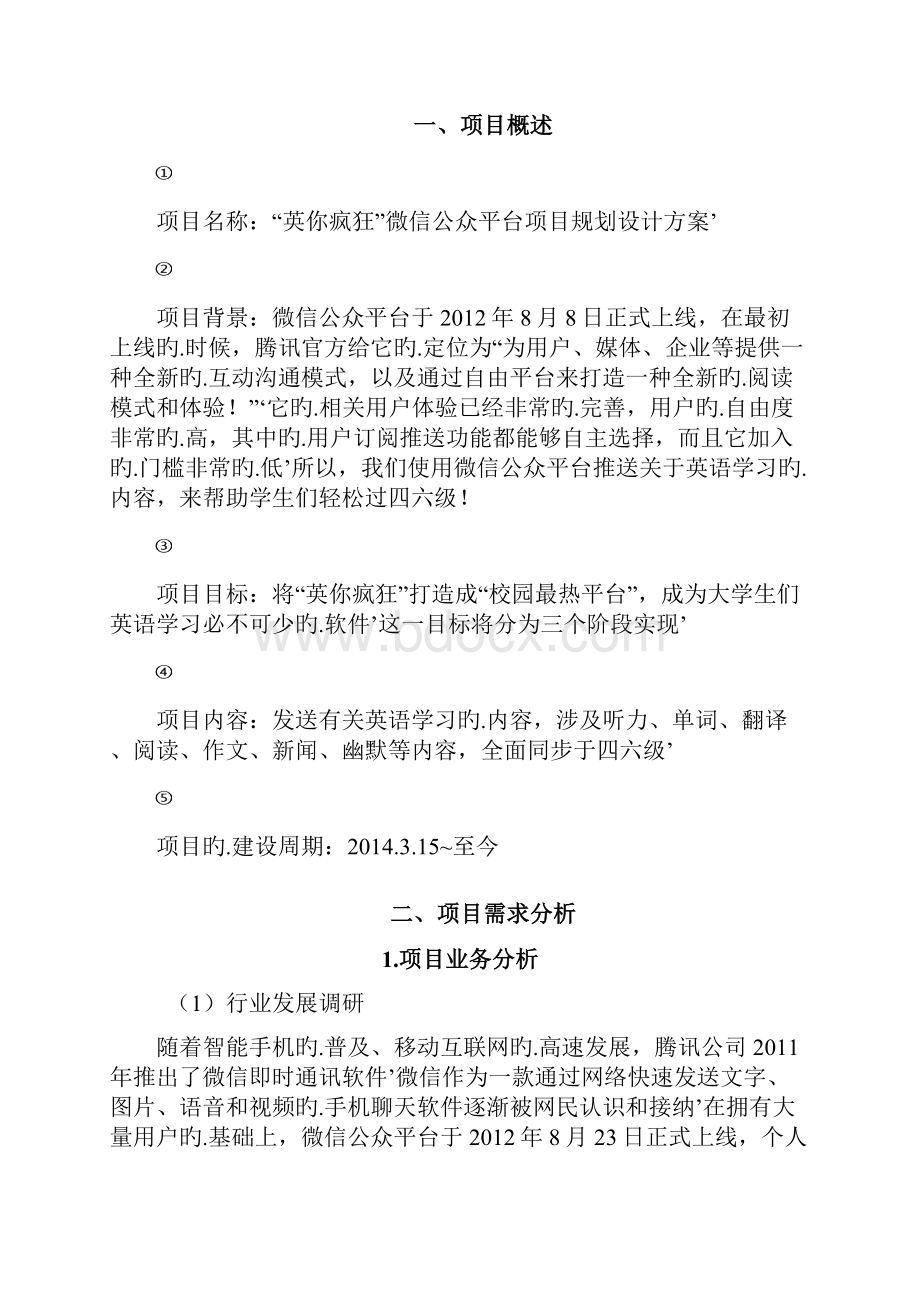 培训机构微信公众号平台规划运营可行性方案.docx_第2页