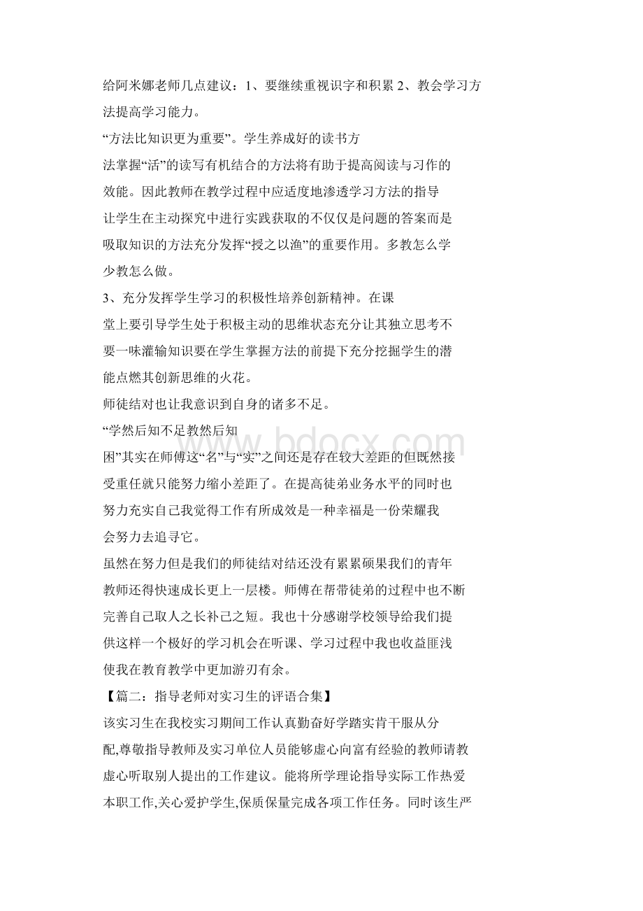 评语大全之徒弟对师傅评语Word文档格式.docx_第2页