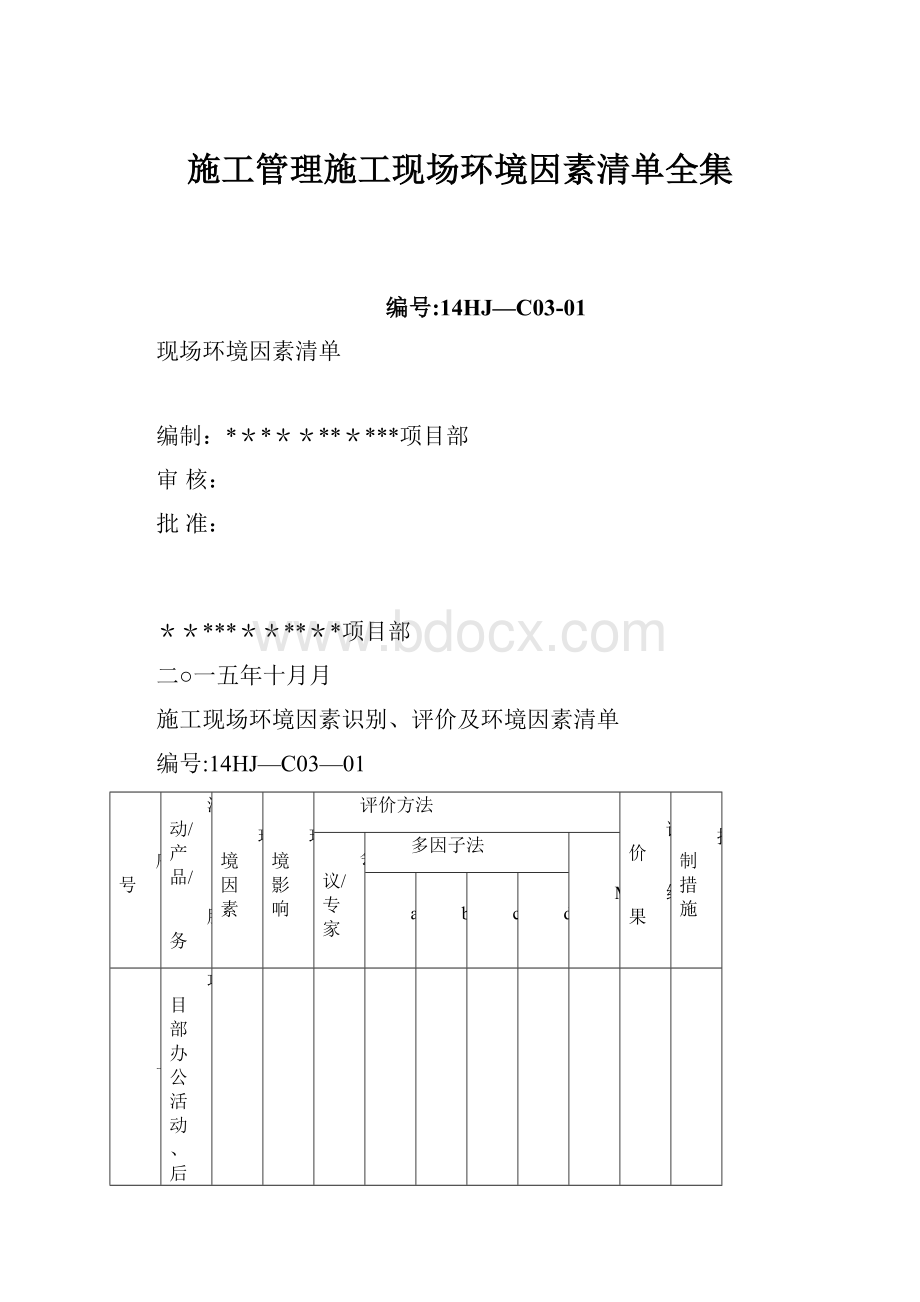 施工管理施工现场环境因素清单全集.docx