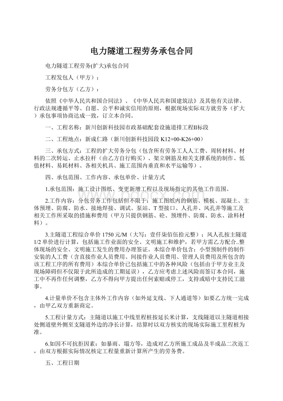 电力隧道工程劳务承包合同Word文档下载推荐.docx_第1页