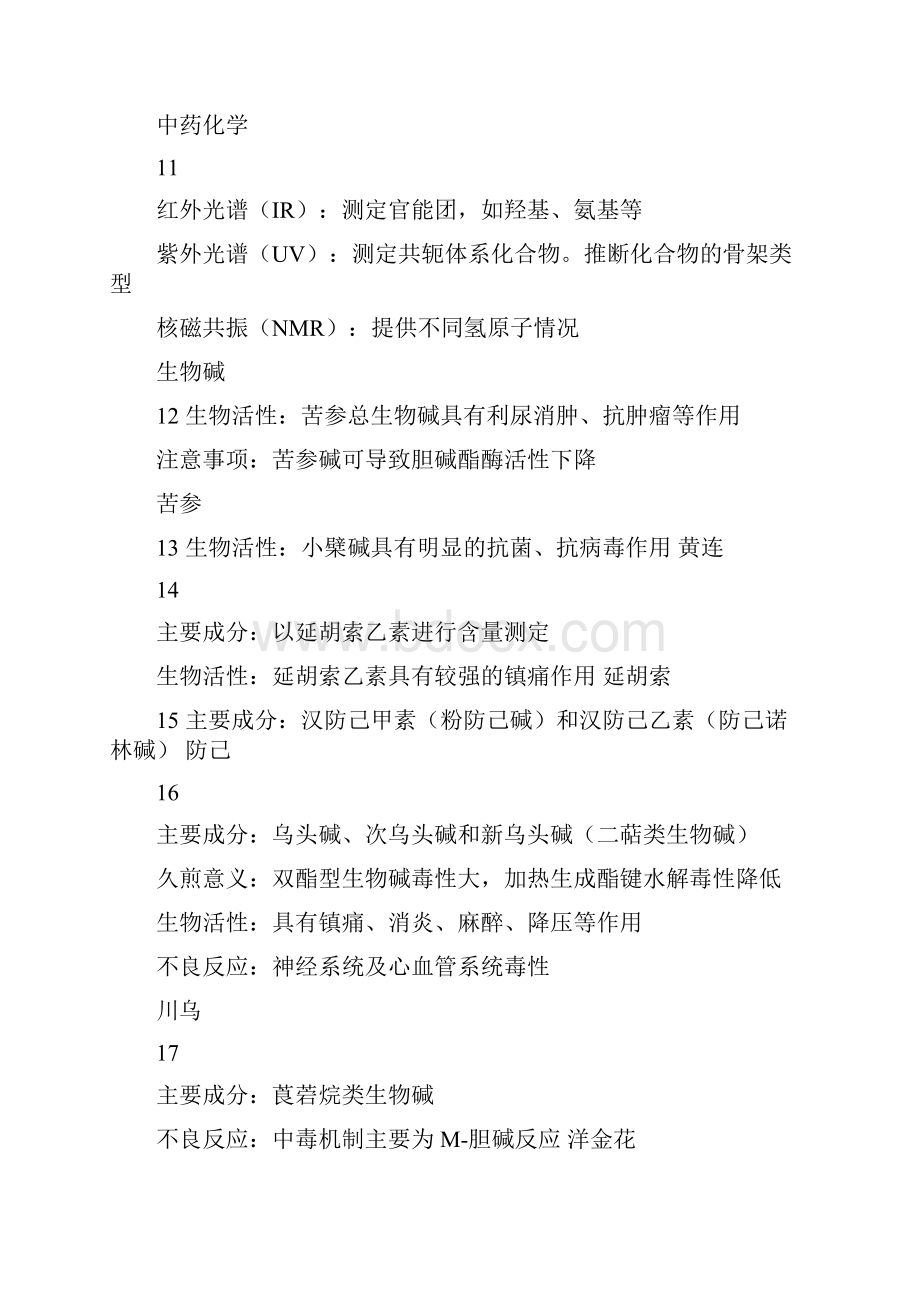 《中药专业知识一》274个必考点.docx_第2页