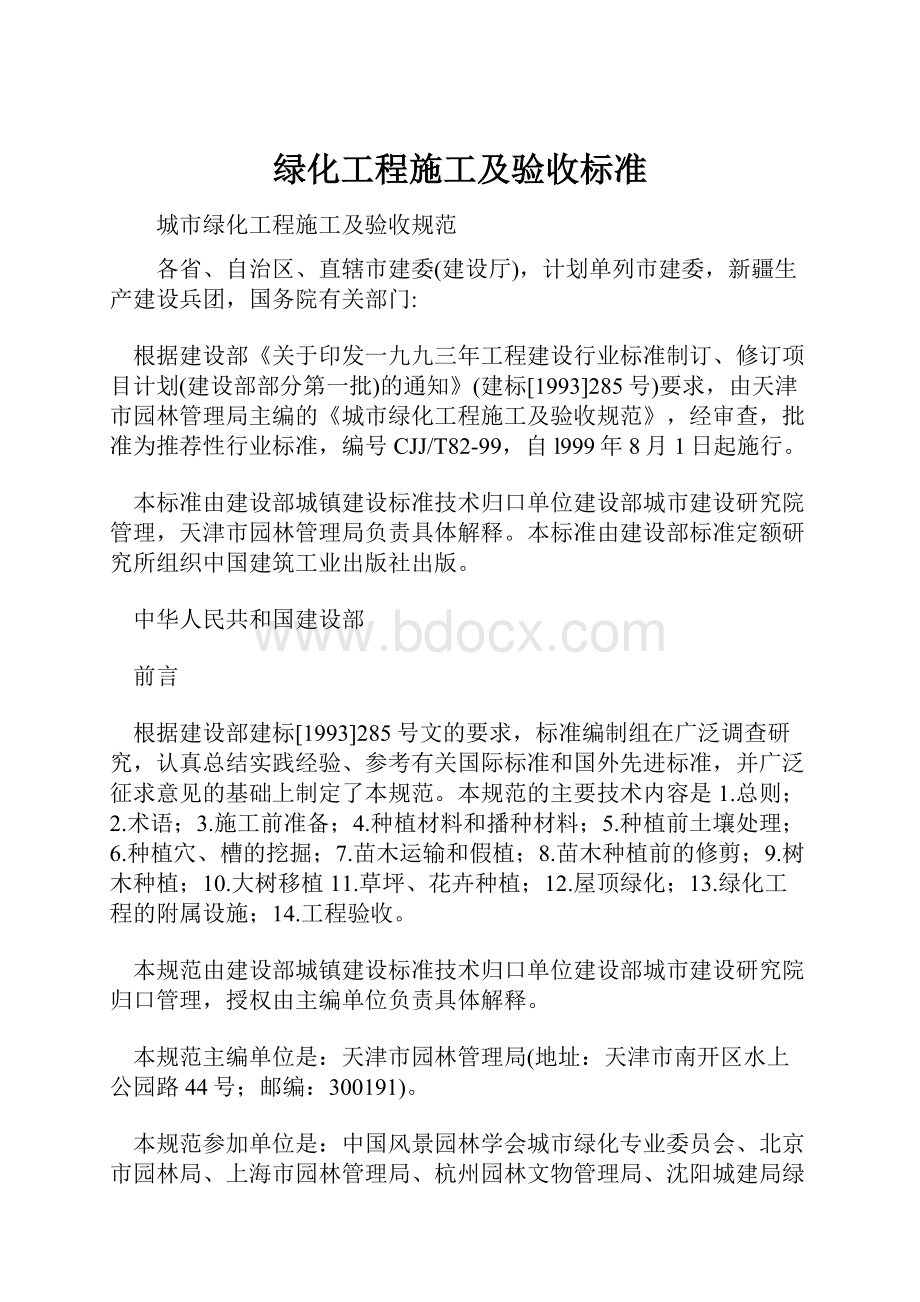 绿化工程施工及验收标准Word文档格式.docx