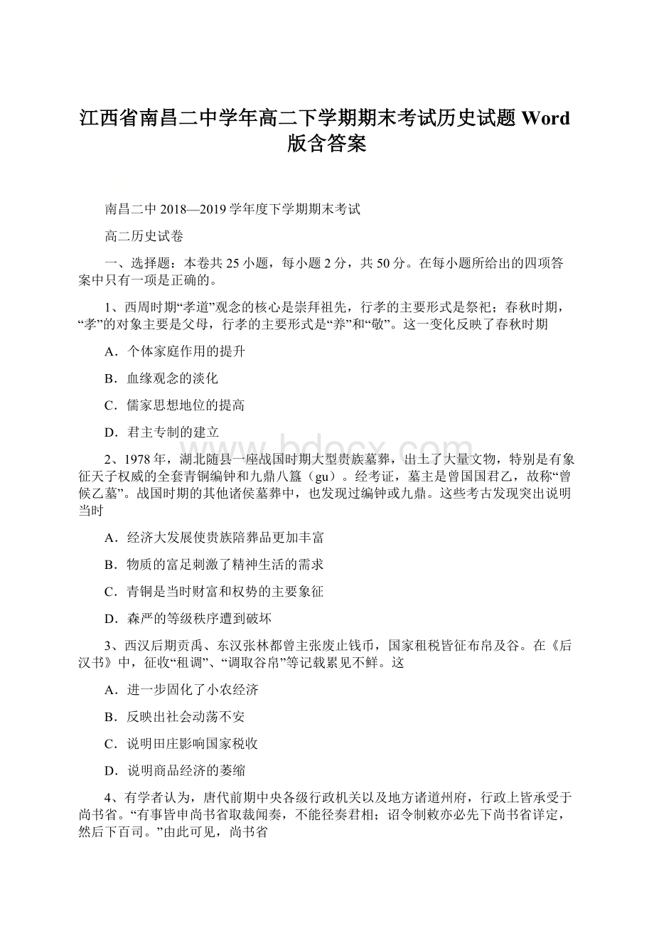 江西省南昌二中学年高二下学期期末考试历史试题 Word版含答案Word文件下载.docx