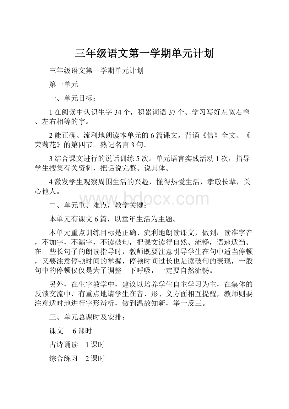 三年级语文第一学期单元计划.docx