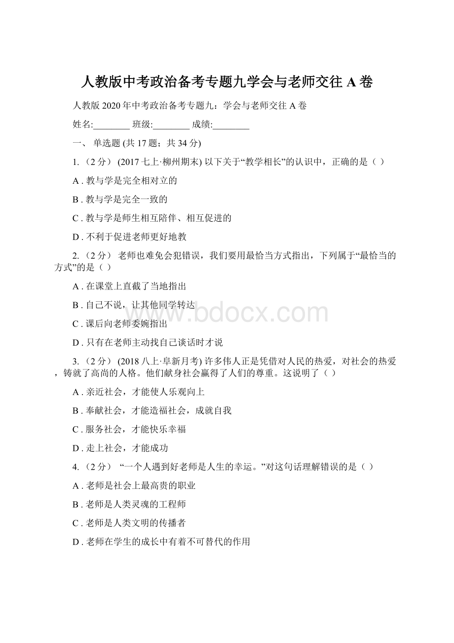 人教版中考政治备考专题九学会与老师交往A卷文档格式.docx