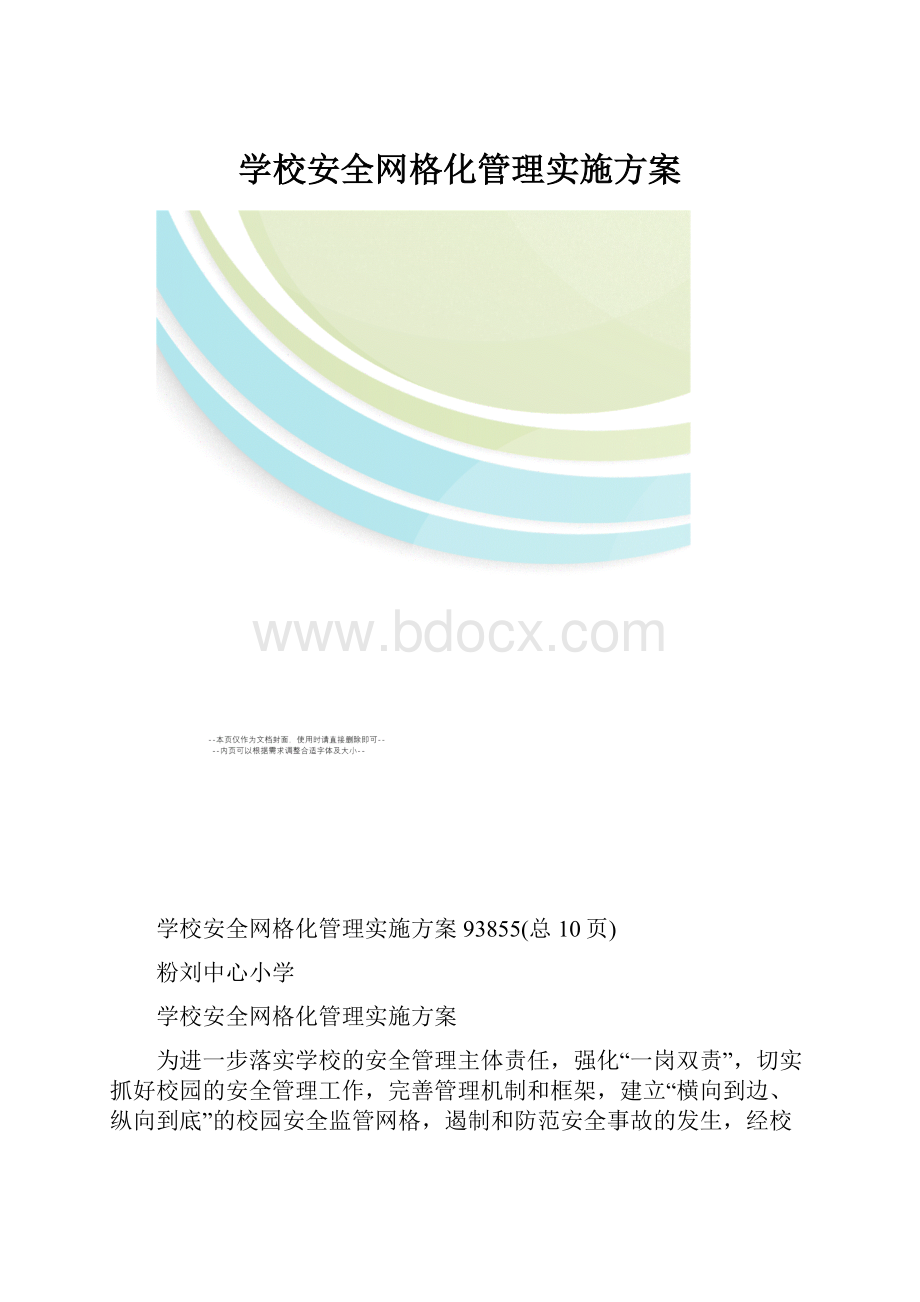 学校安全网格化管理实施方案.docx_第1页