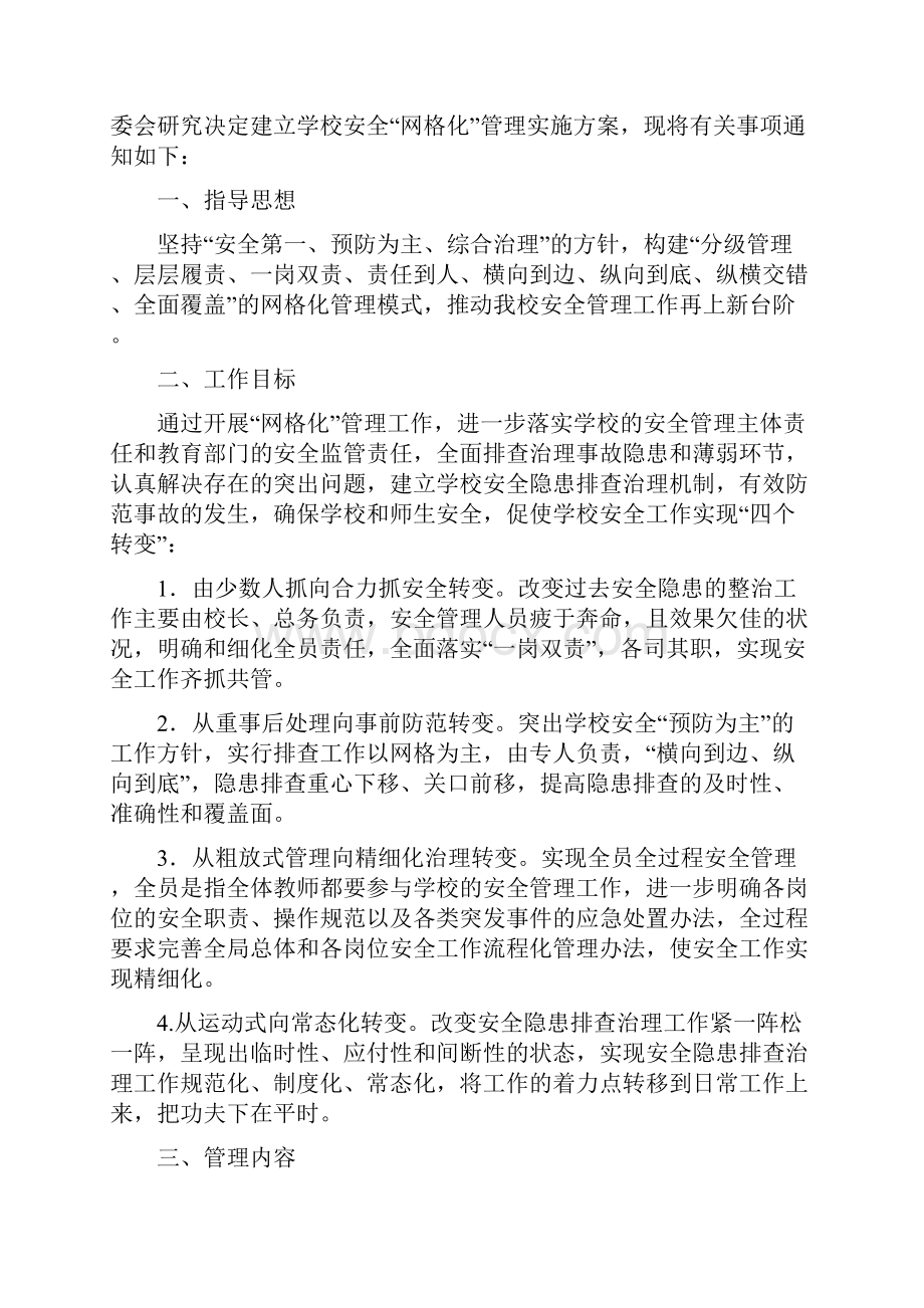 学校安全网格化管理实施方案Word文档格式.docx_第2页