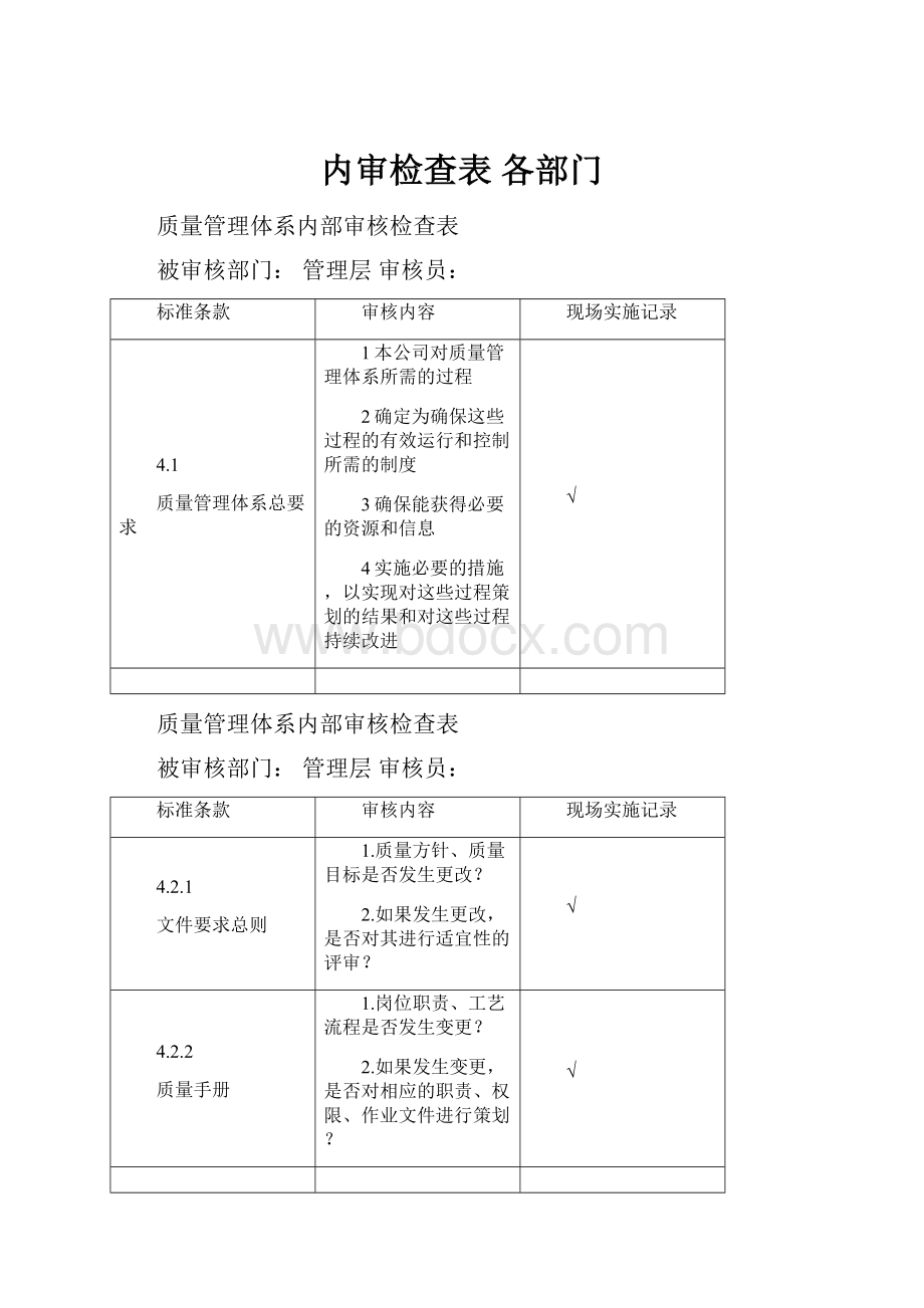 内审检查表 各部门.docx