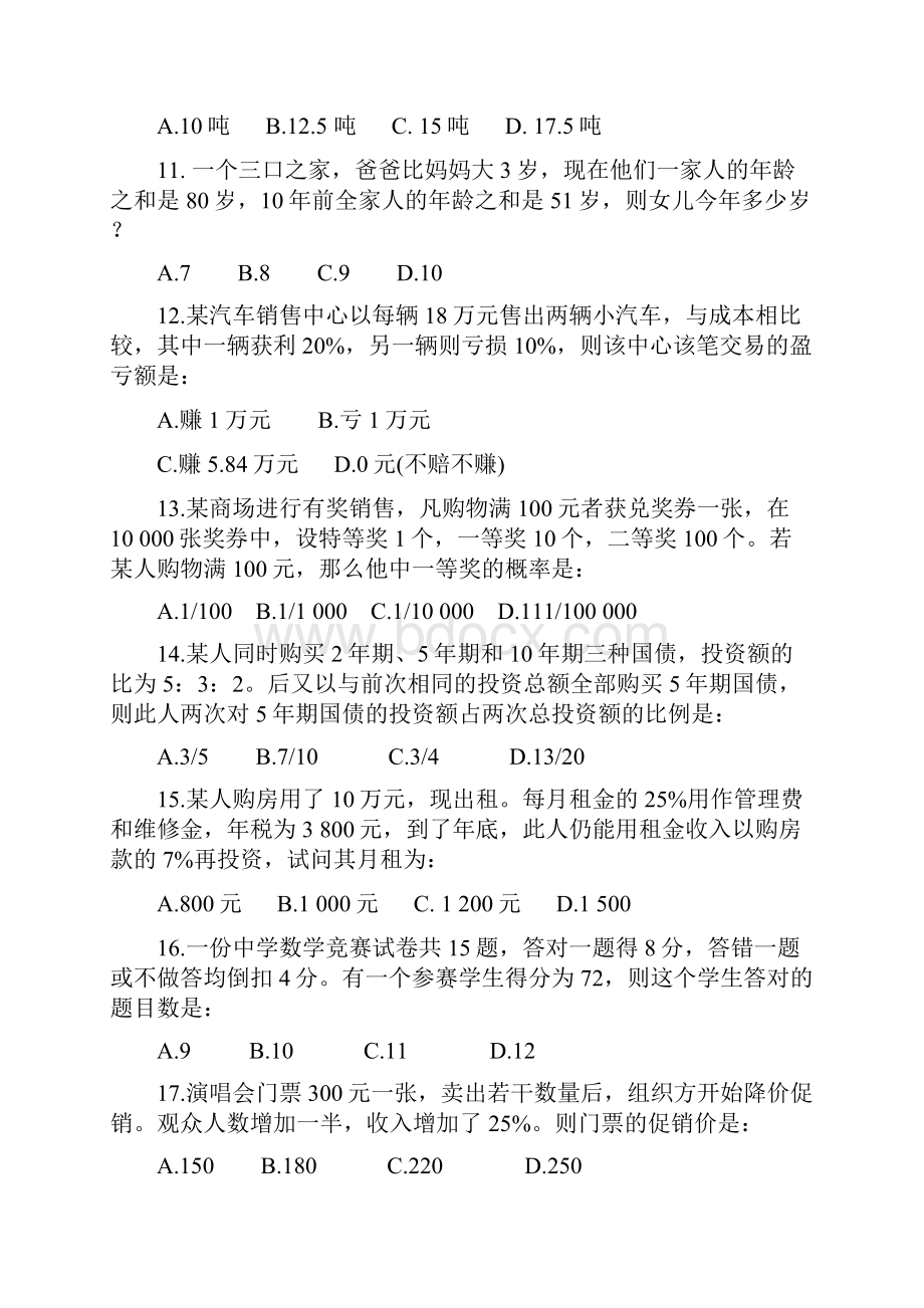 黑龙江省行政职业能力测验真题含答案.docx_第2页