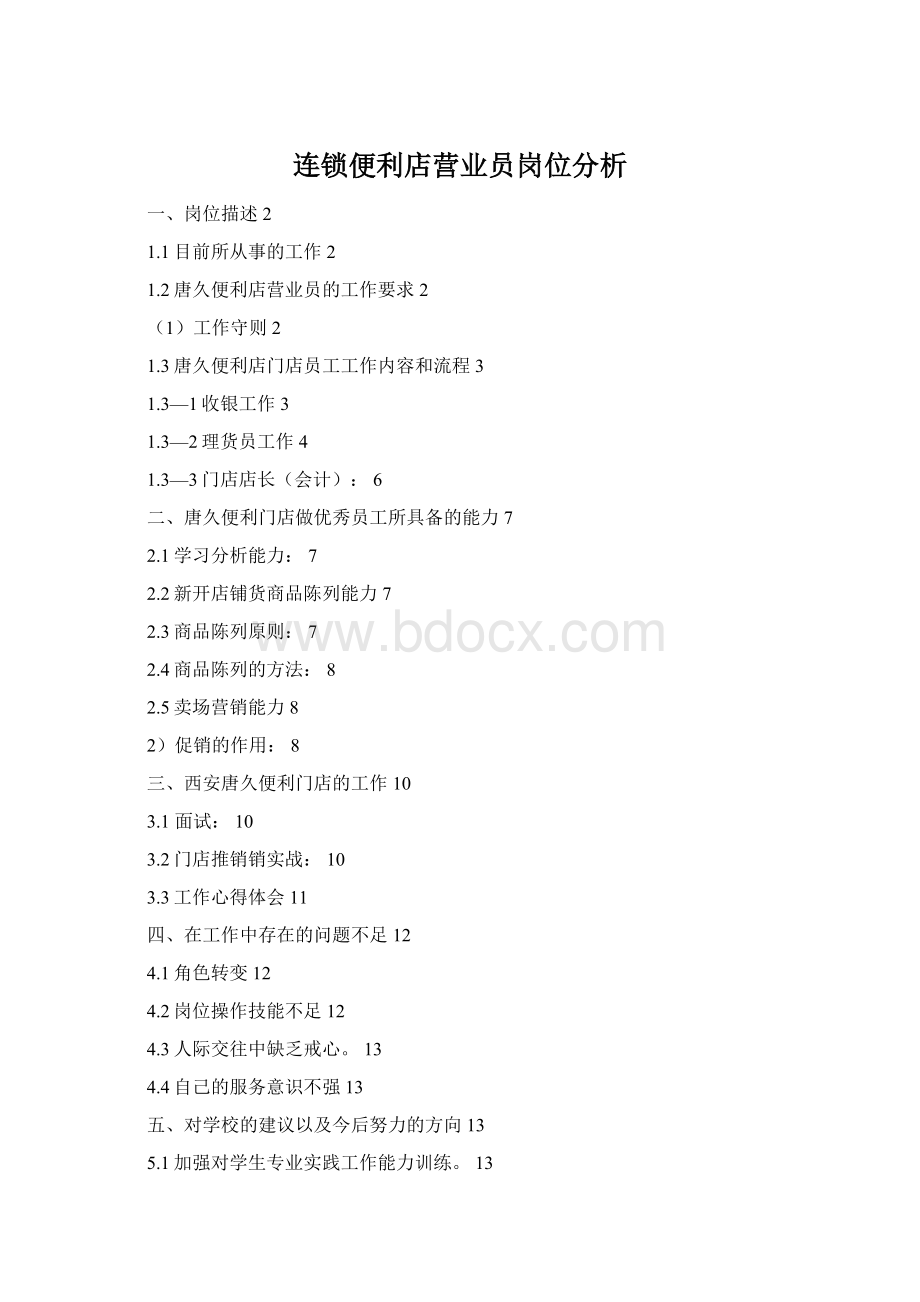 连锁便利店营业员岗位分析.docx_第1页