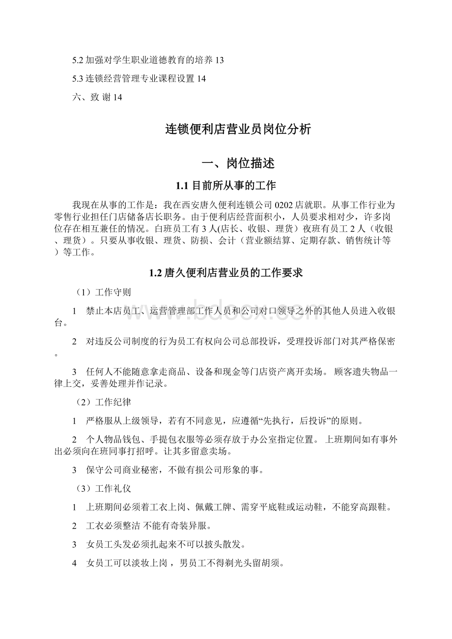 连锁便利店营业员岗位分析.docx_第2页