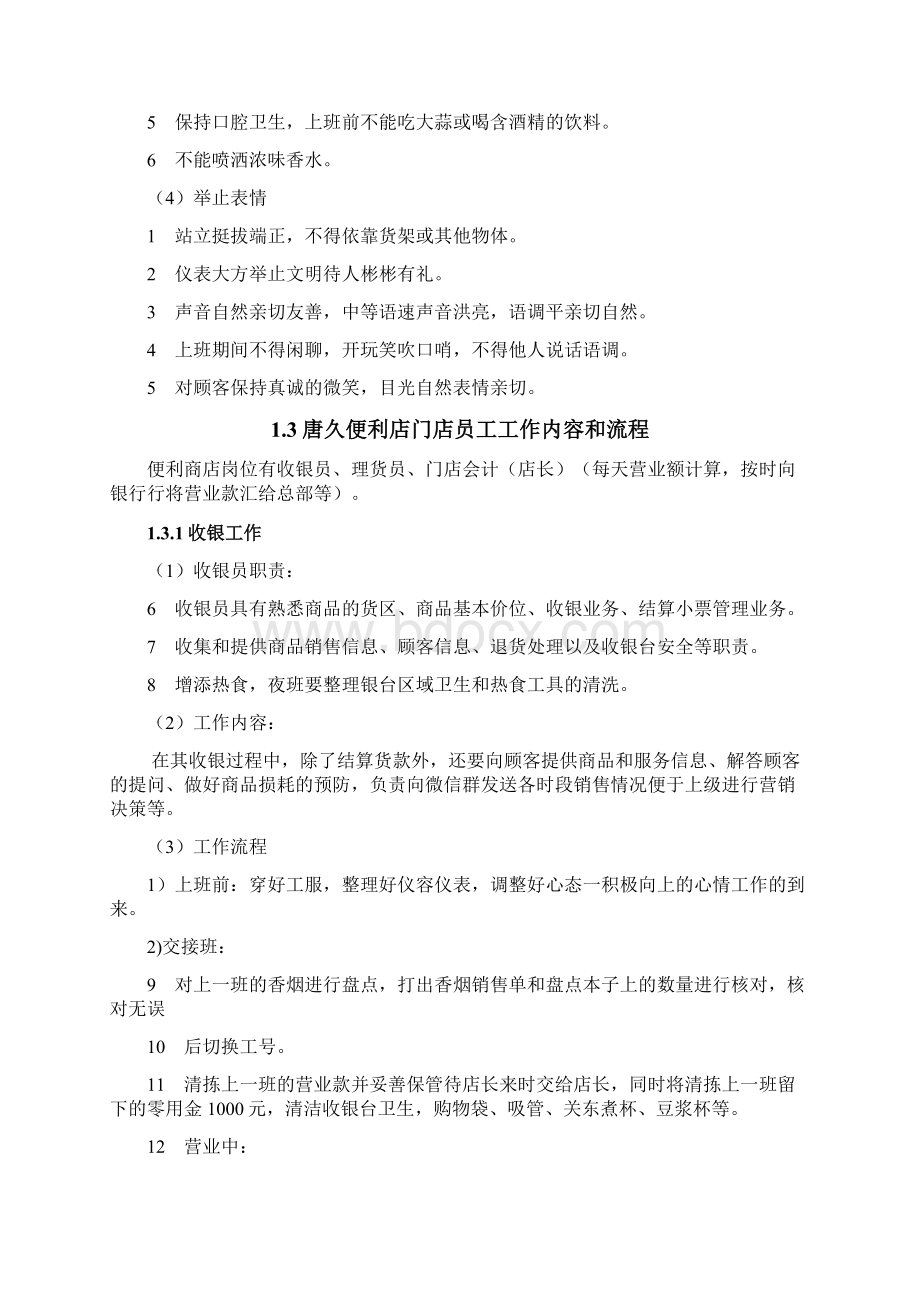 连锁便利店营业员岗位分析.docx_第3页