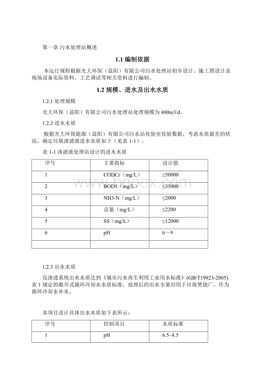 渗滤液管理计划实际操作规章制度Word文档下载推荐.docx_第2页