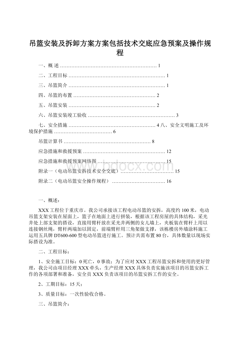 吊篮安装及拆卸方案方案包括技术交底应急预案及操作规程Word文档格式.docx