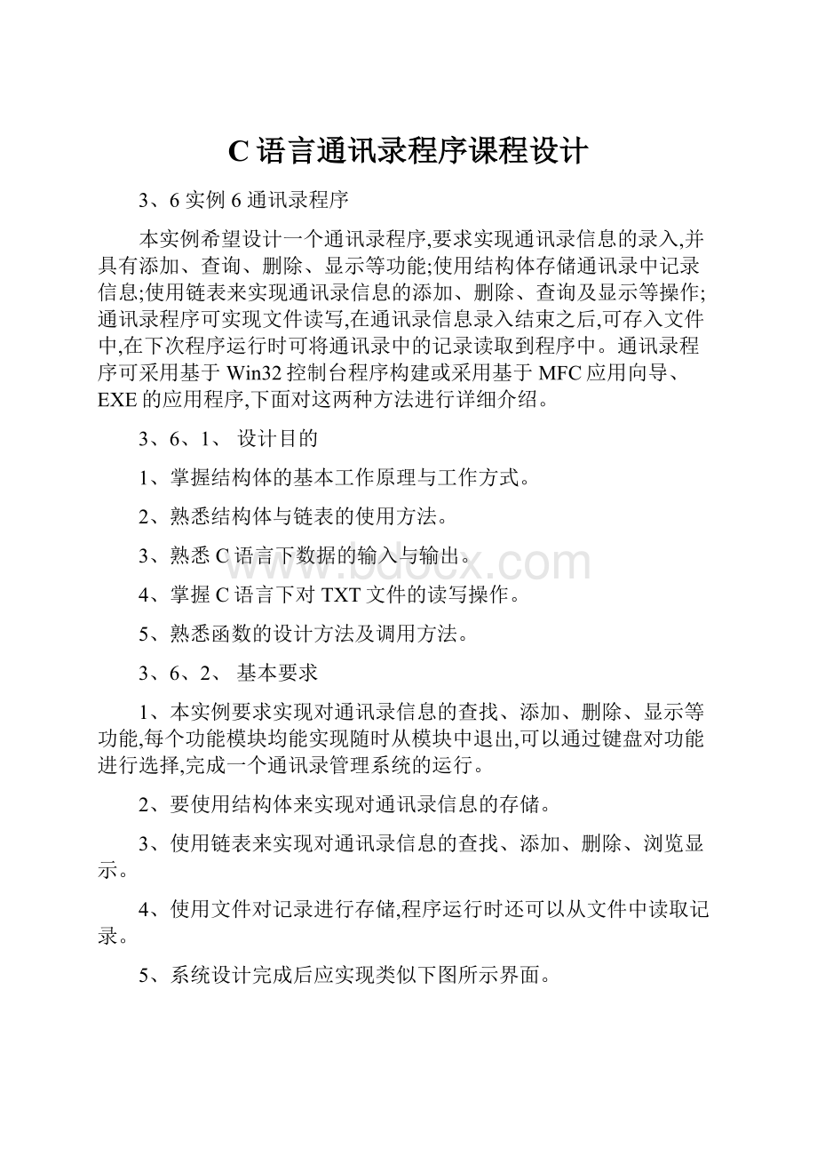 C语言通讯录程序课程设计文档格式.docx