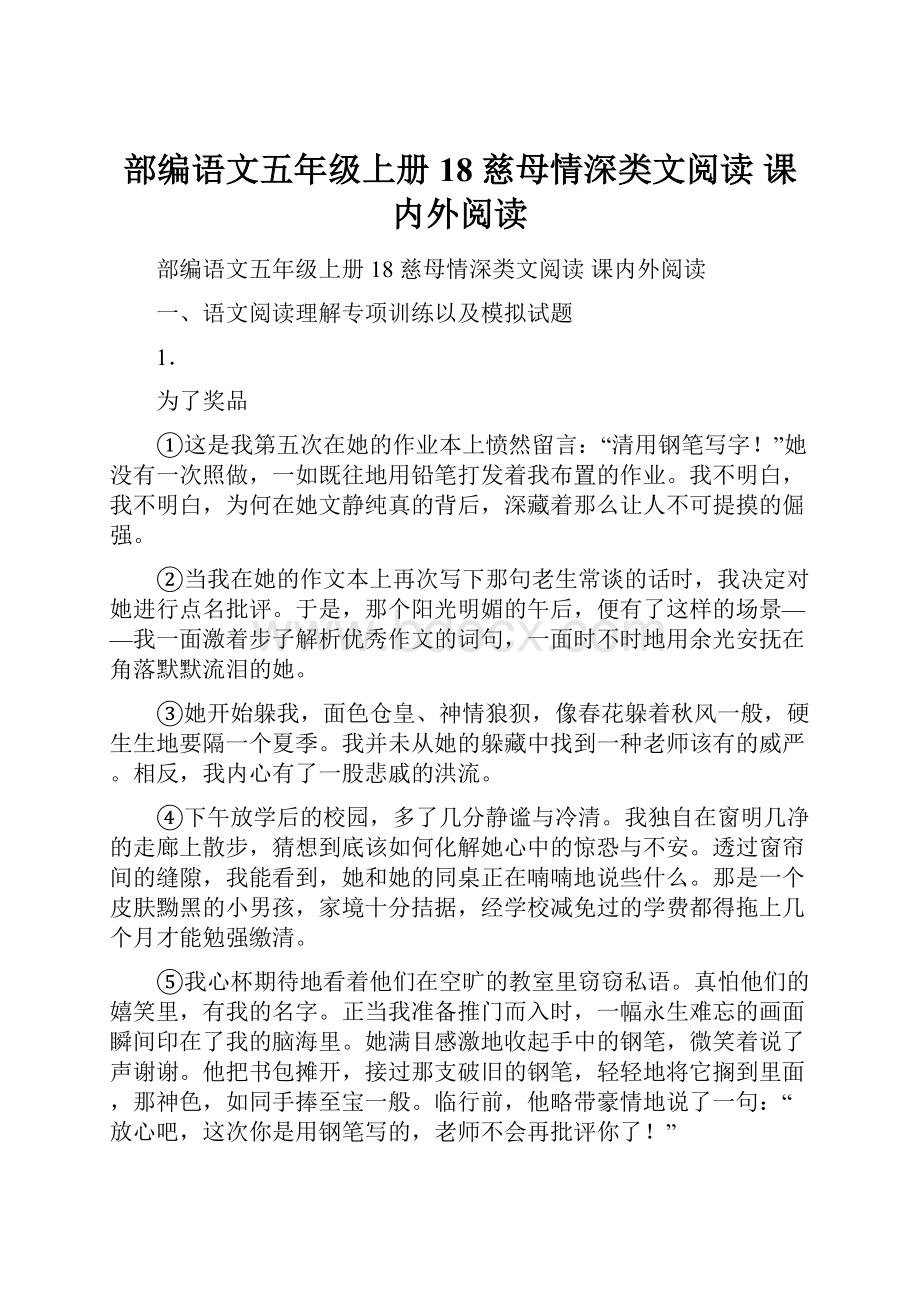 部编语文五年级上册 18 慈母情深类文阅读 课内外阅读.docx_第1页