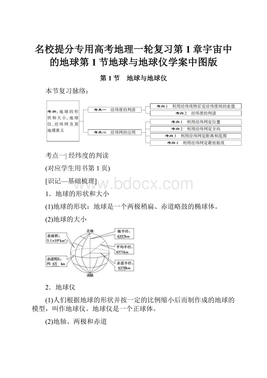 名校提分专用高考地理一轮复习第1章宇宙中的地球第1节地球与地球仪学案中图版Word格式.docx