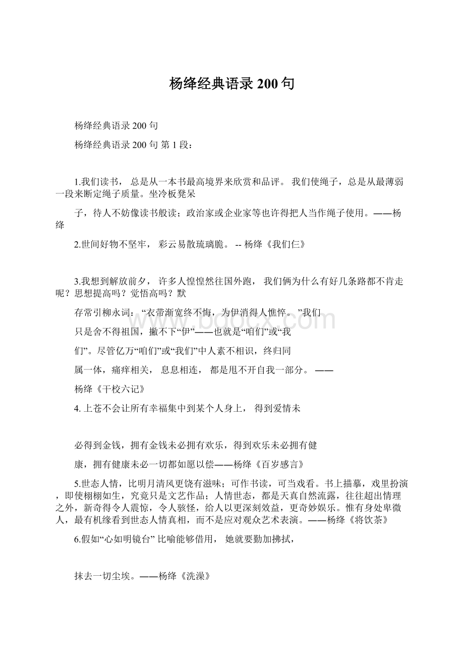 杨绛经典语录200句Word下载.docx_第1页