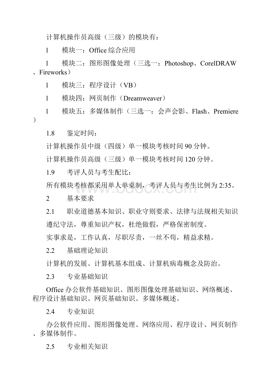 计算机操作员职业技能鉴定考核大纲中高级.docx_第2页