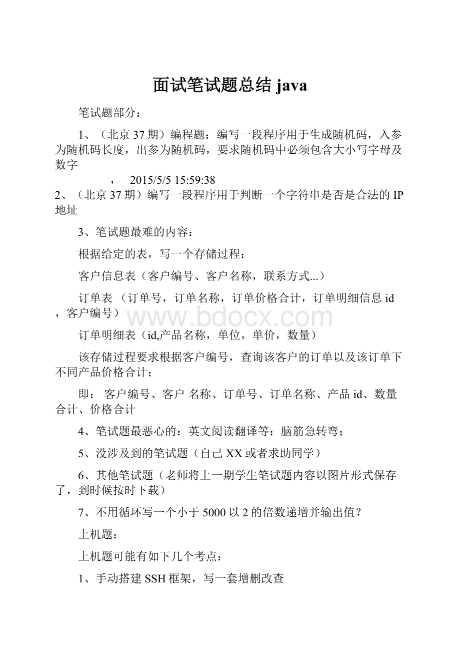 面试笔试题总结javaWord文档下载推荐.docx_第1页