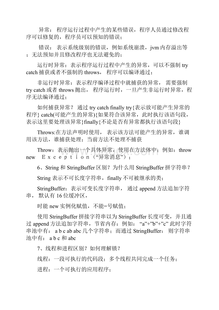 面试笔试题总结javaWord文档下载推荐.docx_第3页