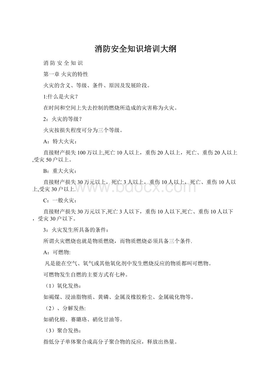 消防安全知识培训大纲.docx_第1页