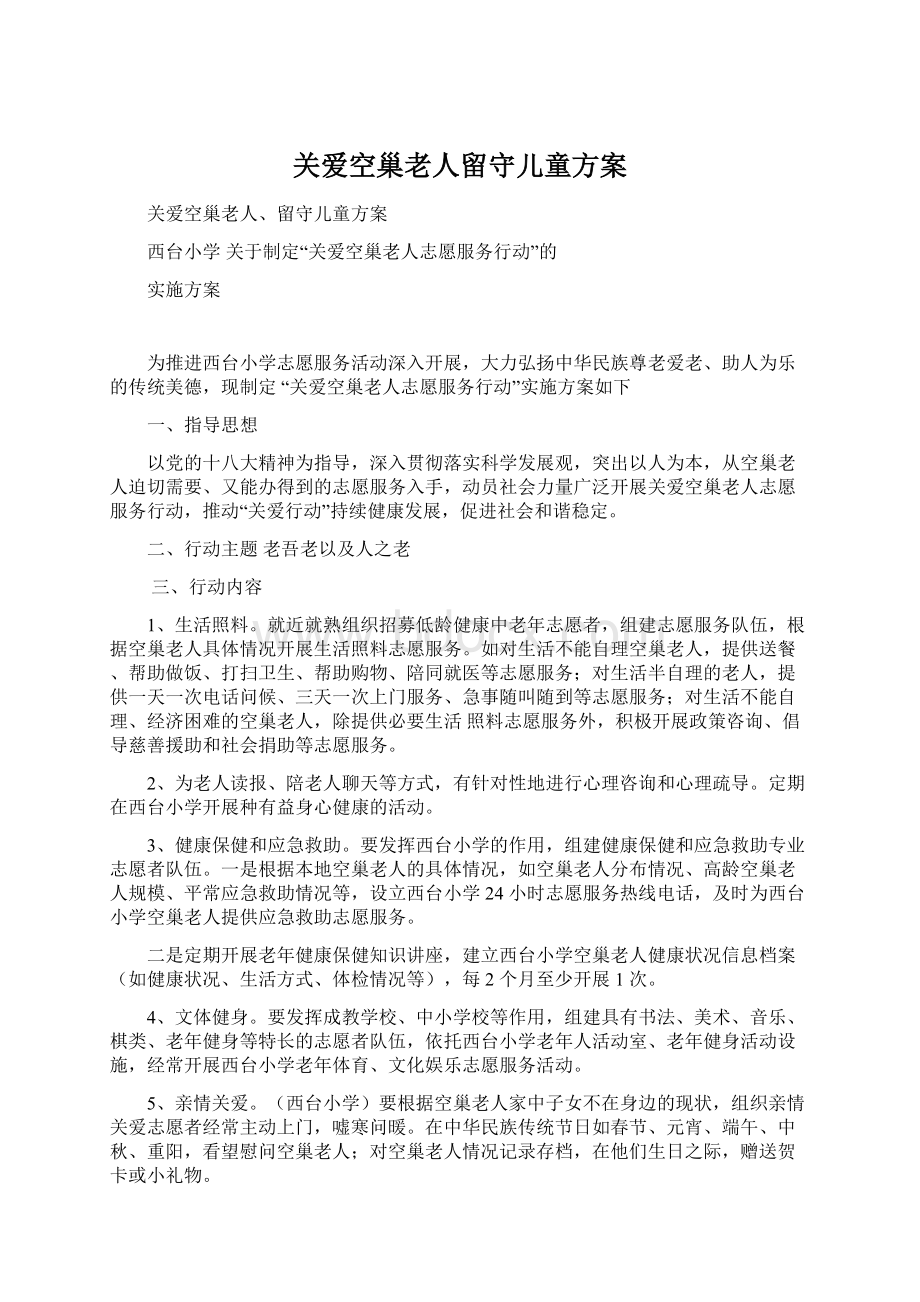 关爱空巢老人留守儿童方案.docx