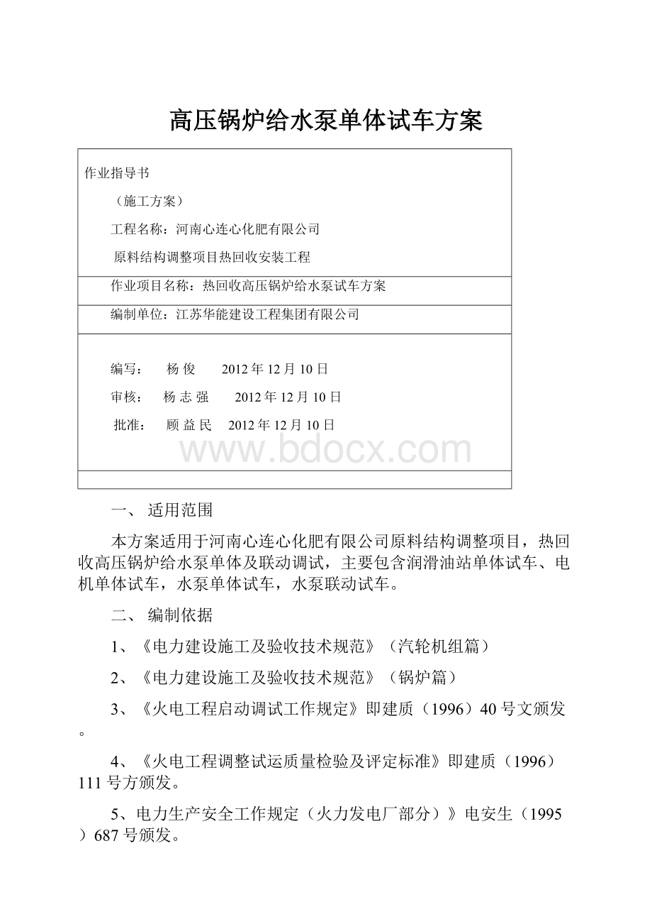 高压锅炉给水泵单体试车方案.docx