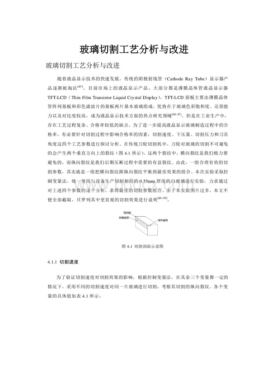 玻璃切割工艺分析与改进.docx_第1页