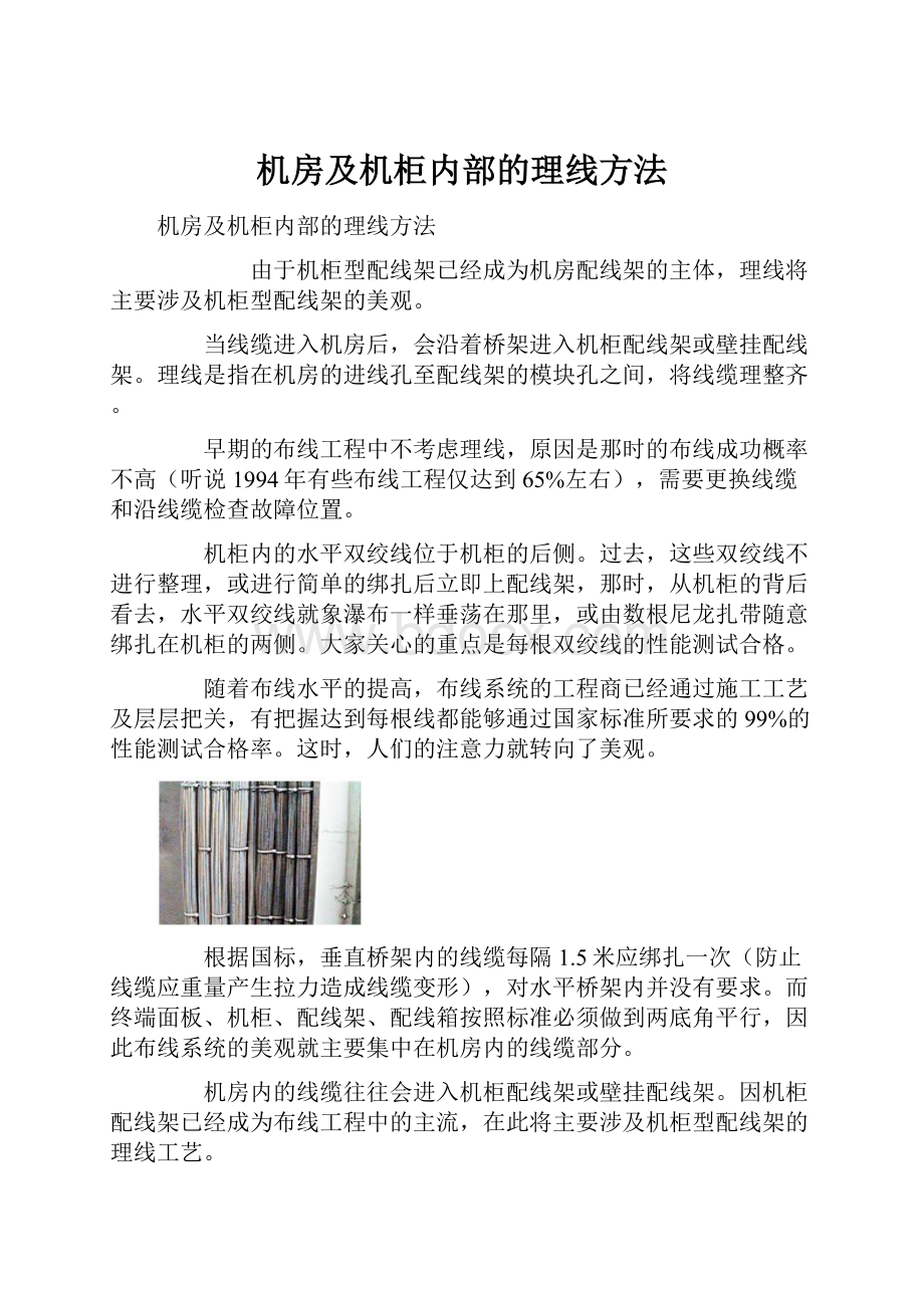 机房及机柜内部的理线方法.docx_第1页