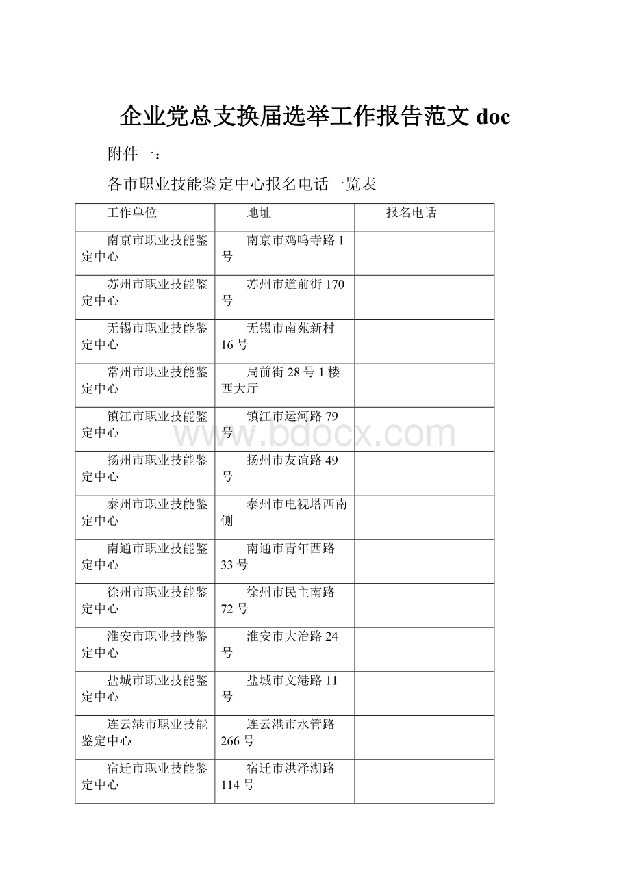 企业党总支换届选举工作报告范文doc文档格式.docx