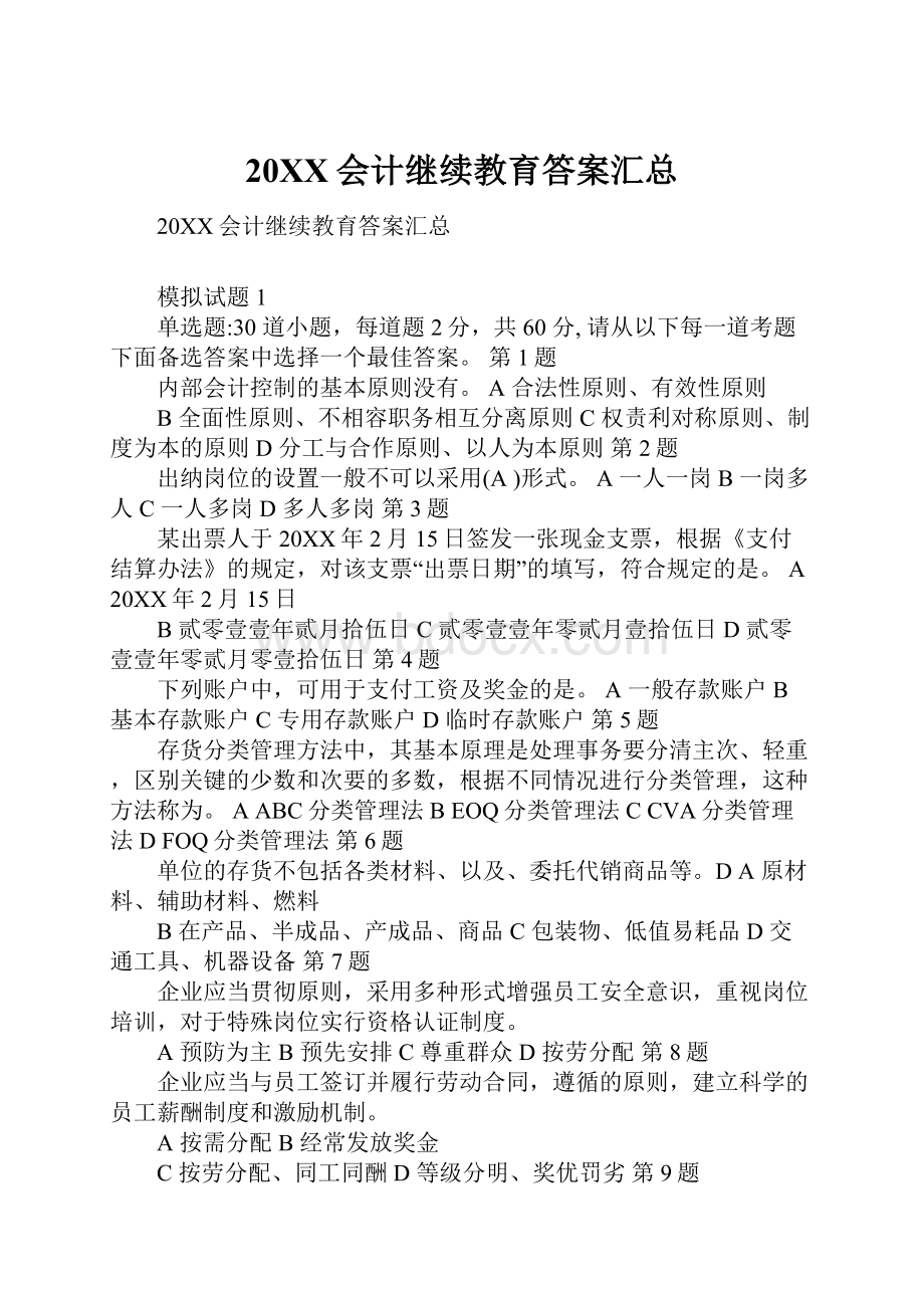 20XX会计继续教育答案汇总.docx