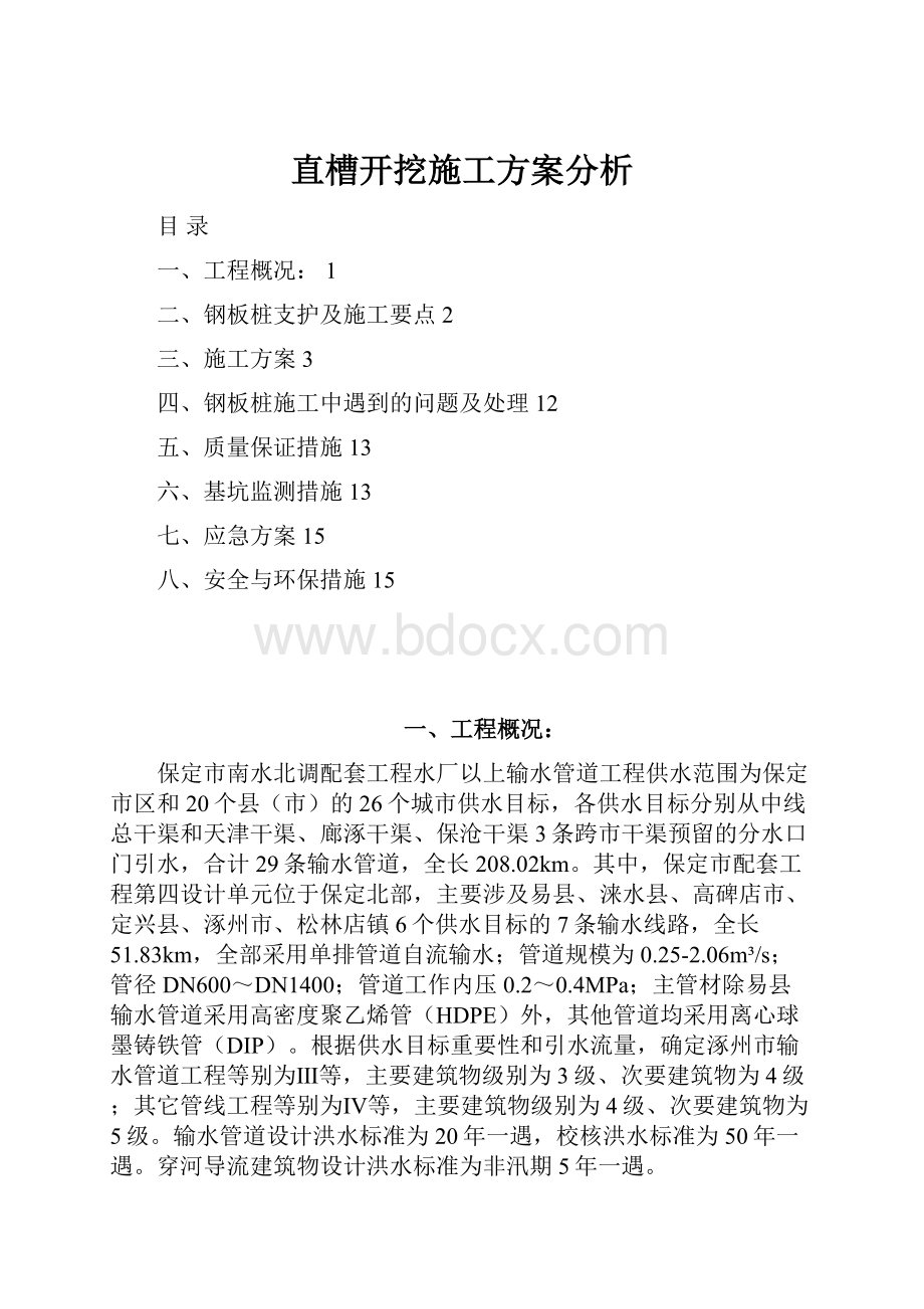 直槽开挖施工方案分析Word格式文档下载.docx