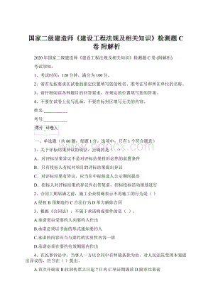 国家二级建造师《建设工程法规及相关知识》检测题C卷 附解析Word文档格式.docx