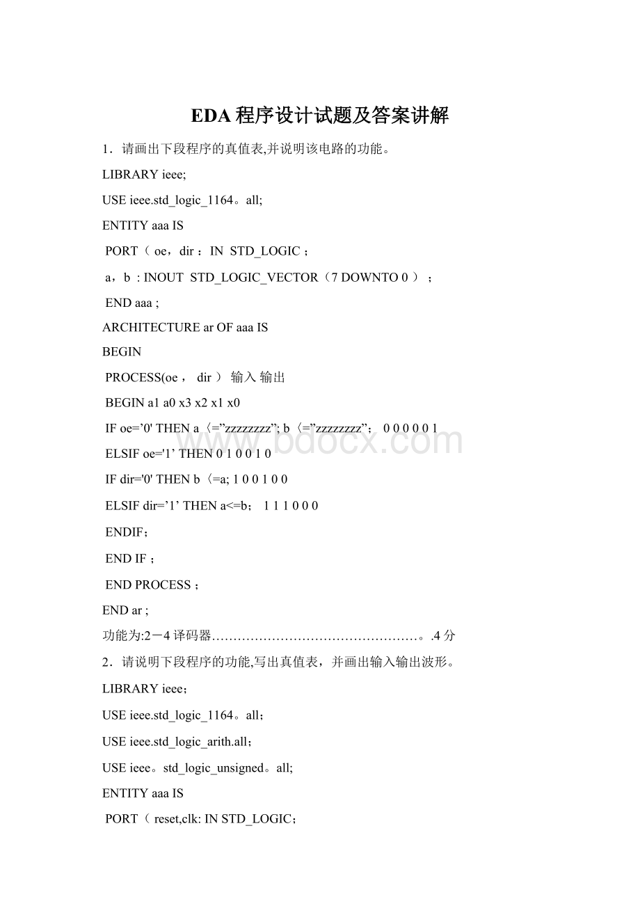 EDA程序设计试题及答案讲解.docx