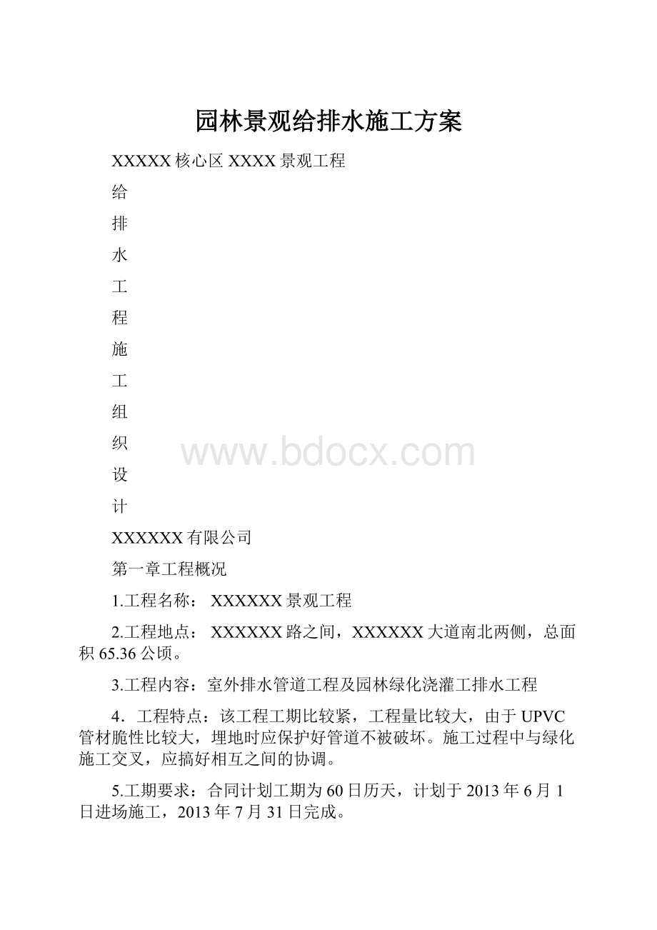 园林景观给排水施工方案Word文档格式.docx