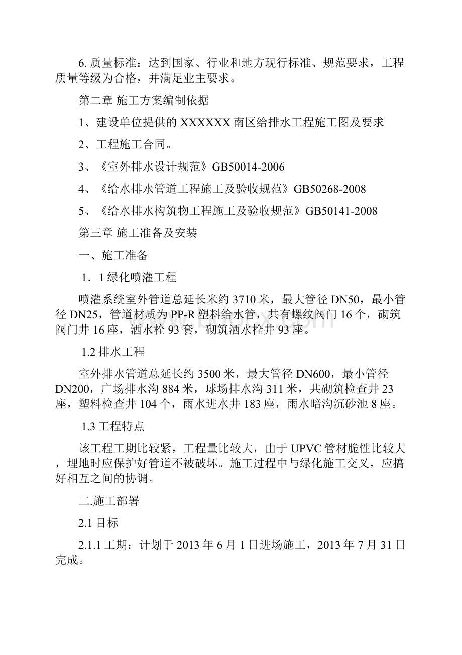 园林景观给排水施工方案Word文档格式.docx_第2页