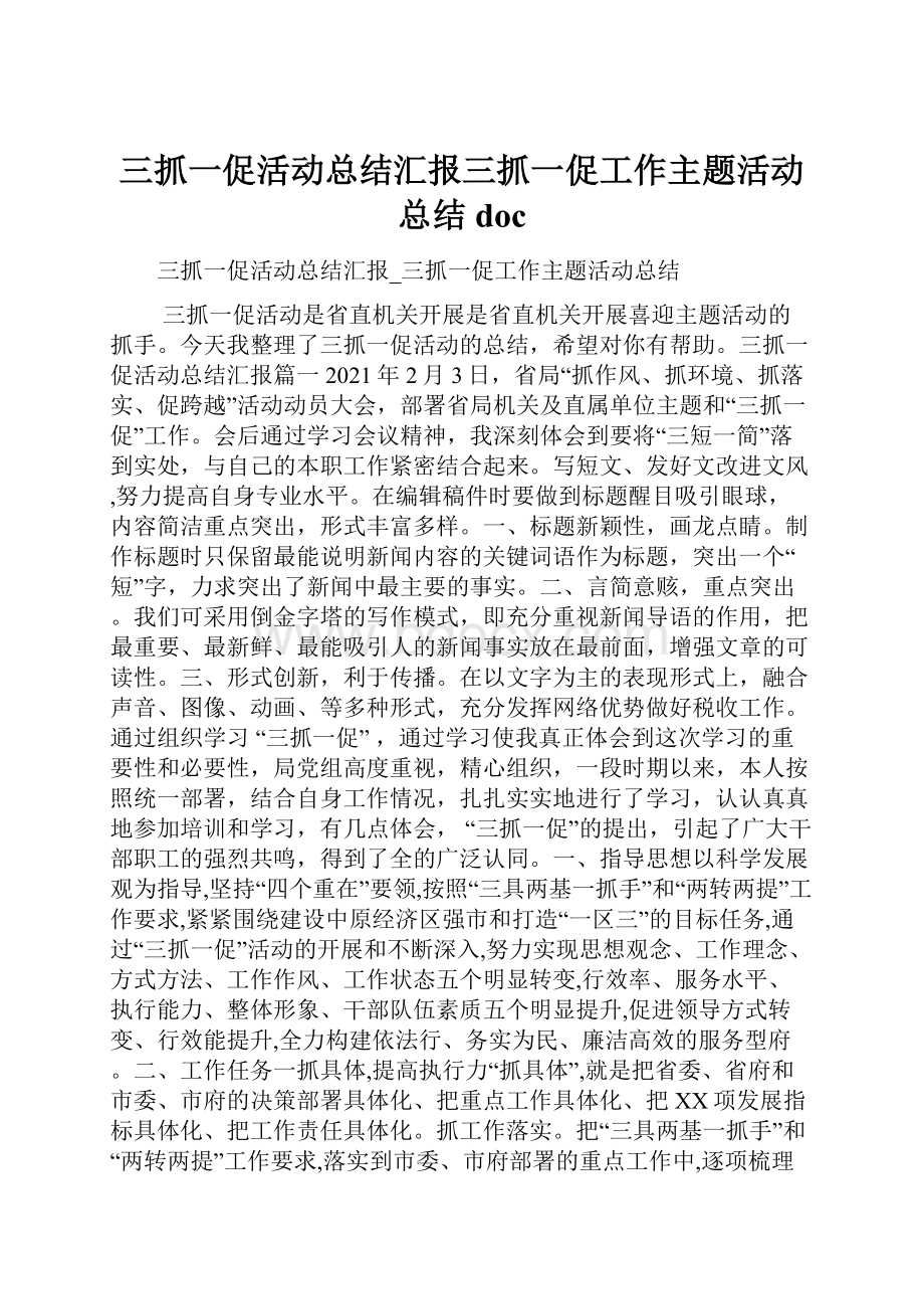 三抓一促活动总结汇报三抓一促工作主题活动总结docWord文档下载推荐.docx