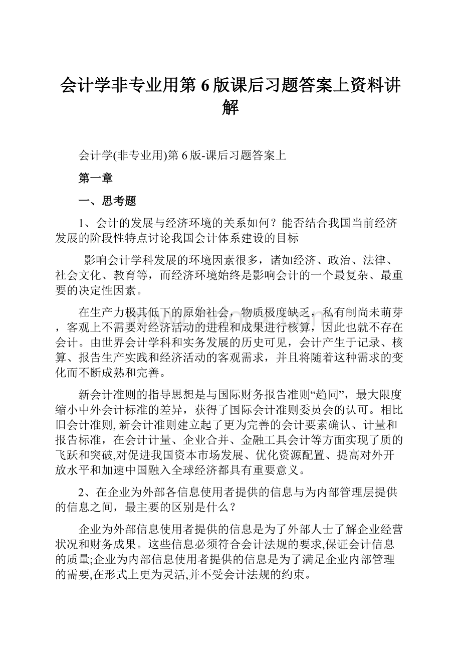 会计学非专业用第6版课后习题答案上资料讲解.docx