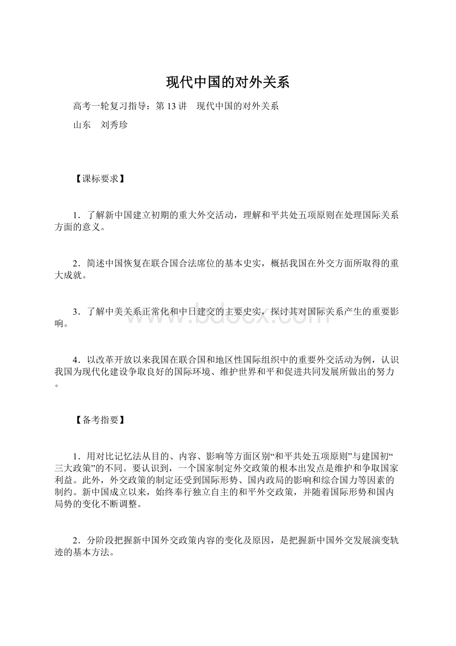 现代中国的对外关系.docx