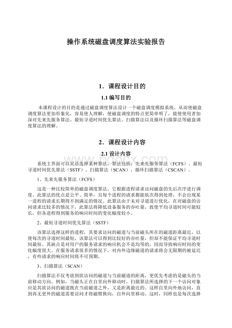 操作系统磁盘调度算法实验报告.docx