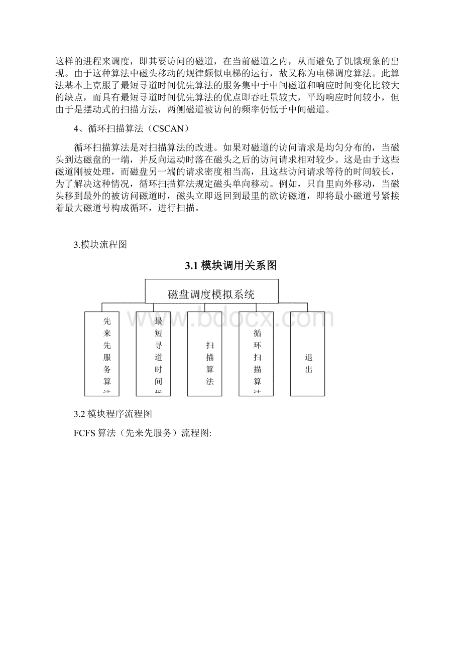 操作系统磁盘调度算法实验报告Word文档下载推荐.docx_第2页